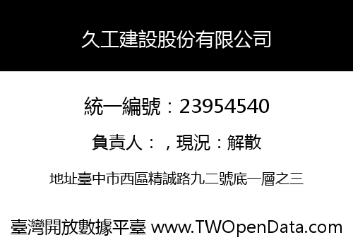 久工建設股份有限公司