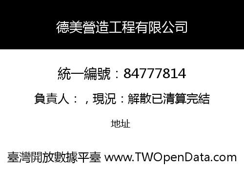 德美營造工程有限公司
