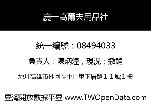 慶一高爾夫用品社