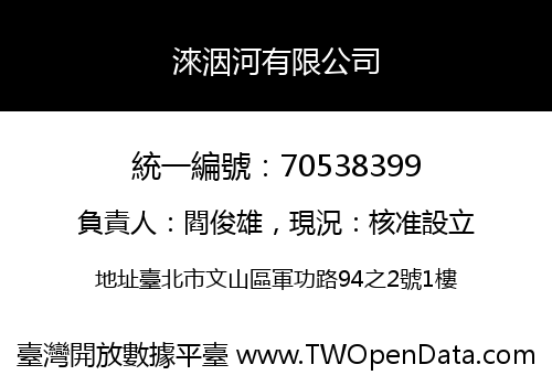 淶洇河有限公司
