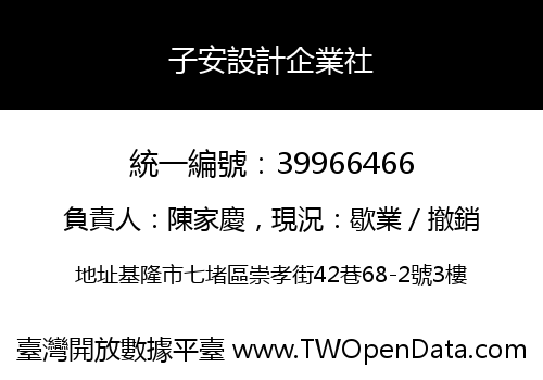 子安設計企業社