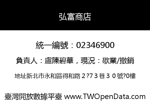 弘富商店