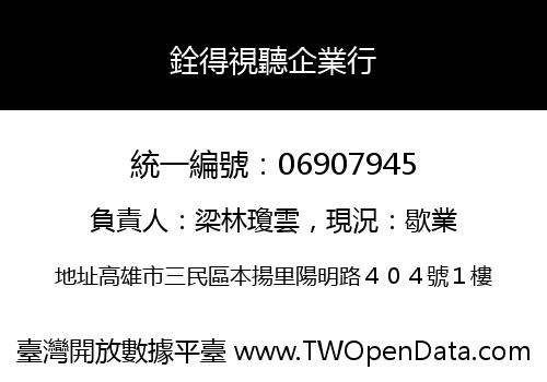 銓得視聽企業行