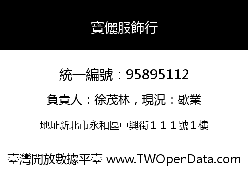 寶儷服飾行