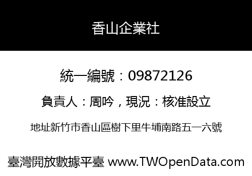 香山企業社
