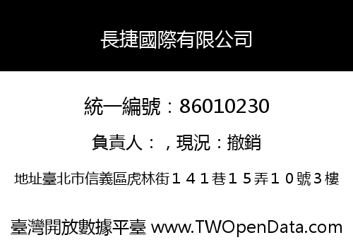 長捷國際有限公司