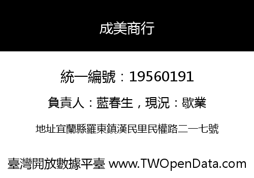 成美商行