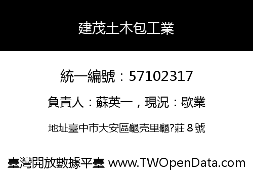 建茂土木包工業