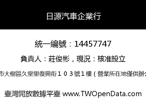日源汽車企業行