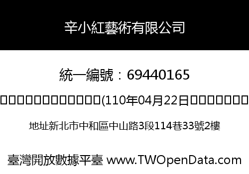 辛小紅藝術有限公司