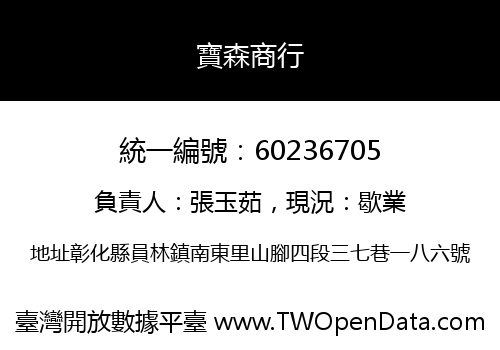 寶森商行