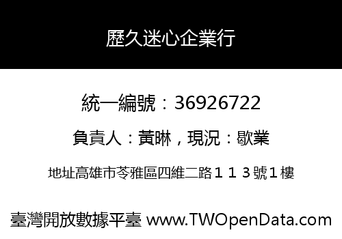 歷久迷心企業行