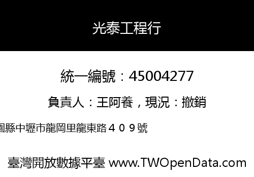 光泰工程行