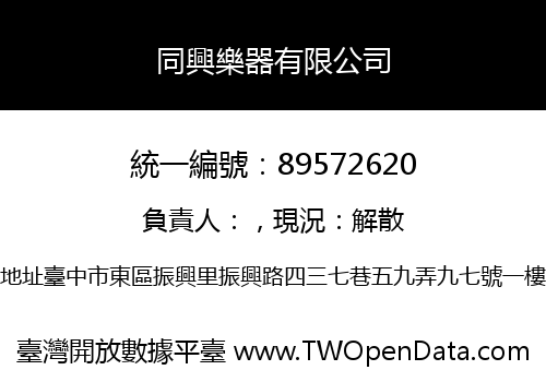 同興樂器有限公司