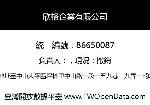 欣格企業有限公司
