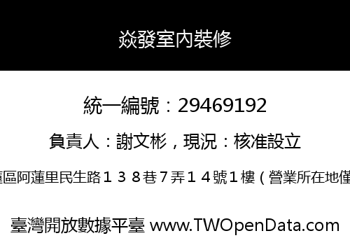 焱發室內裝修