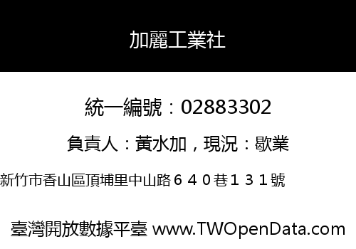加麗工業社