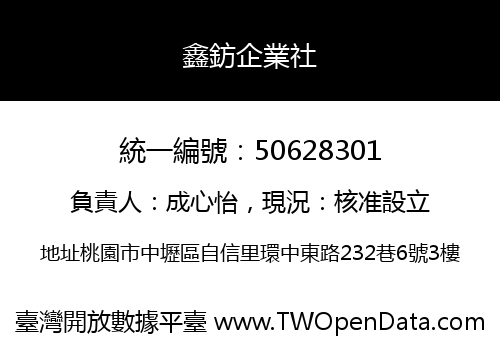 鑫鈁企業社
