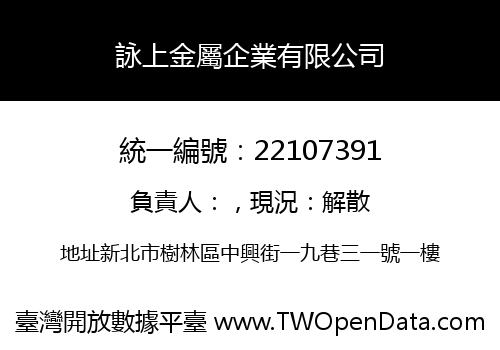 詠上金屬企業有限公司