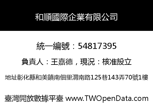 和順國際企業有限公司