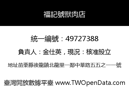 福記號獸肉店