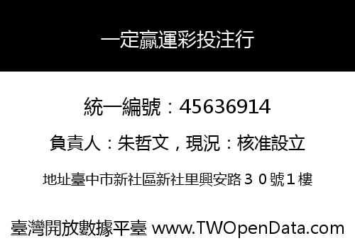 一定贏運彩投注行