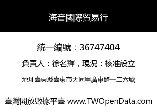 海音國際貿易行