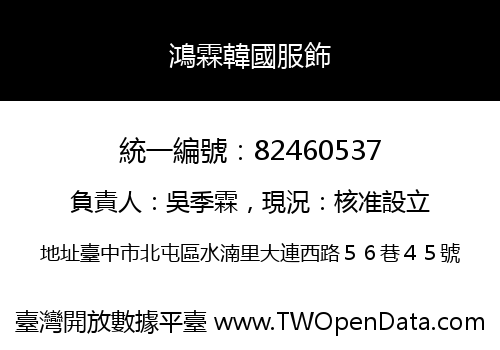 鴻霖韓國服飾