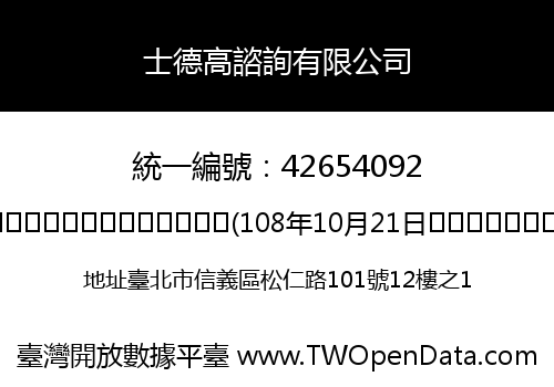 士德高諮詢有限公司