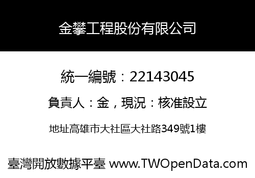 金攀工程股份有限公司