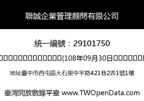 聯誠企業管理顧問有限公司