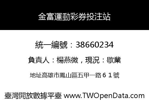 金富運動彩券投注站