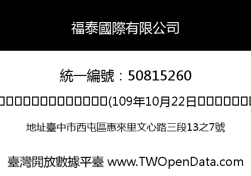 福泰國際有限公司