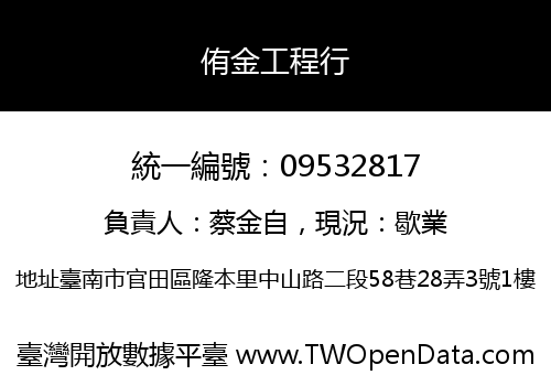 侑金工程行