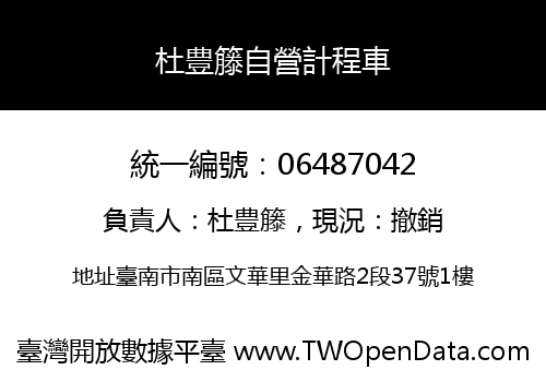 杜豊籐自營計程車