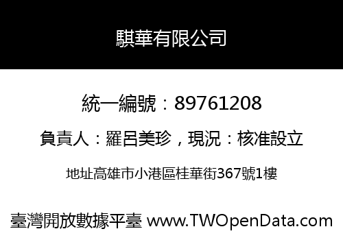 騏華有限公司