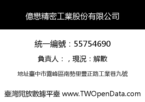 億懋精密工業股份有限公司