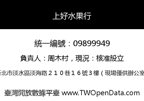 上好水果行