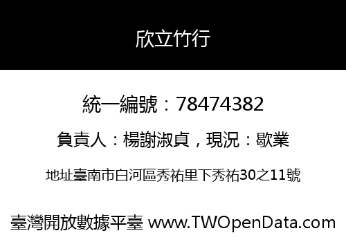 欣立竹行