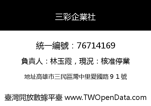 三彩企業社