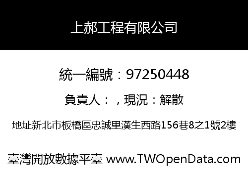 上郝工程有限公司