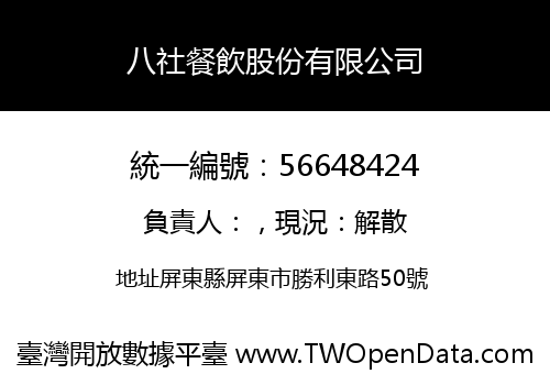 八社餐飲股份有限公司