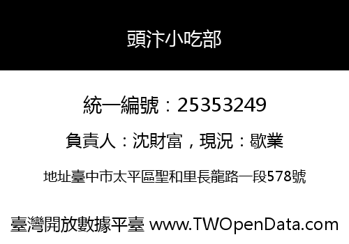 頭汴小吃部