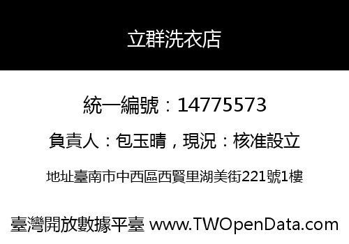 立群洗衣店