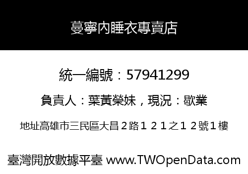蔓寧內睡衣專賣店