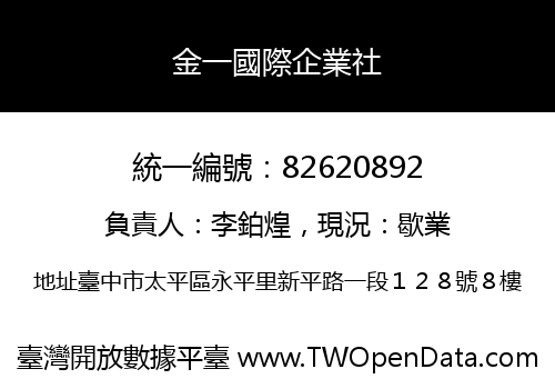 金一國際企業社