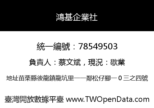 鴻基企業社