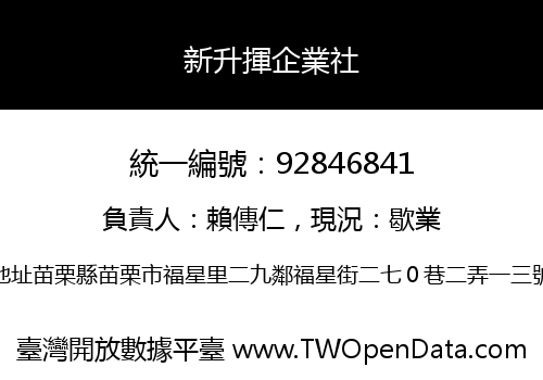 新升揮企業社