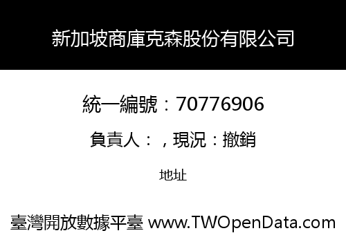 新加坡商庫克森股份有限公司