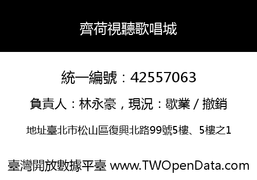 齊荷視聽歌唱城